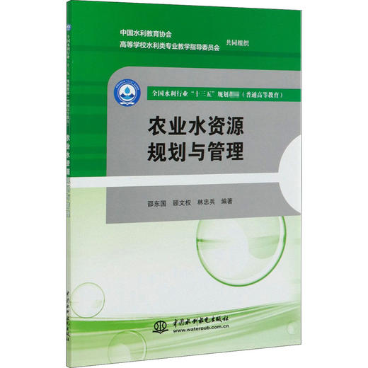 农业水资源规划与管理 商品图0