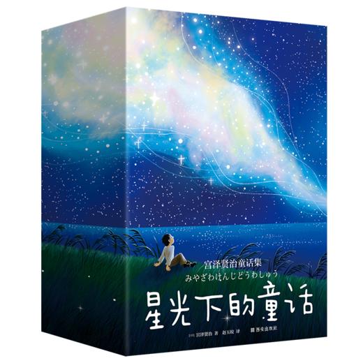 《星光下的童话:宫泽贤治》  商品图0