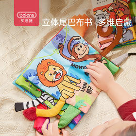 贝恩施婴儿宝宝撕不烂立体尾巴布书儿童益智早教可啃咬玩具1-3岁