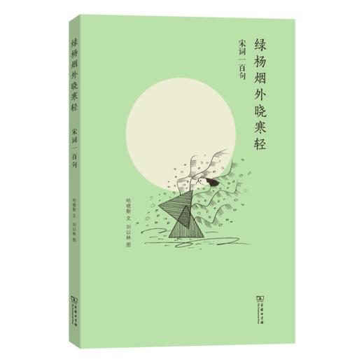 绿杨烟外晓寒轻——宋词一百句 商品图0