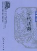 古代汉语 商品缩略图0