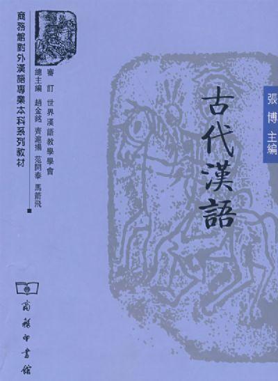 古代汉语 商品图0