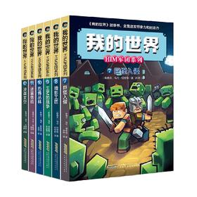 我的世界 HIM军团系列 第二辑套装6册 7-10岁 马可·切维顿 著 儿童文学