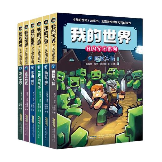 我的世界 HIM军团系列 第二辑套装6册 7-10岁 马可·切维顿 著 儿童文学 商品图0
