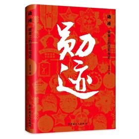 勋迹 徽章上的百年党史