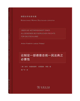 论制定一部德意志统一民法典之必要性