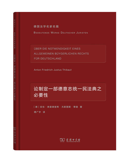 论制定一部德意志统一民法典之必要性 商品图0