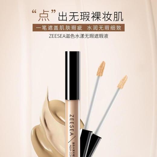 [遮瑕液]【到手价13.3元丨39.9元任选3件】ZEESEA滋色水漾无瑕遮瑕液3g（ 任选3件，拍下立减） 商品图1