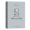 海德格尔文集：现象学之基本问题(修订译本)（海德格尔文集） 商品缩略图0