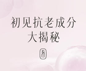 为什么初见能够抗老？