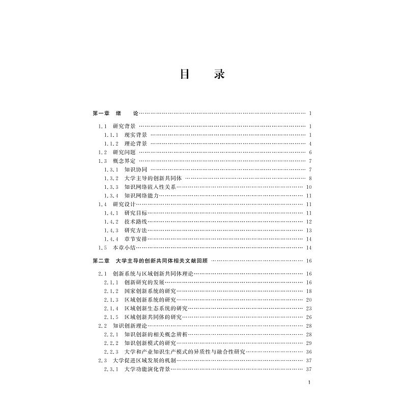 试读PDF-9787308229630(1-1)-区域制度环境与知识网络嵌入:大学主导的创新共同体发展机制研究_007.jpg