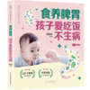 食养脾胃 孩子爱吃饭不生病 商品缩略图0