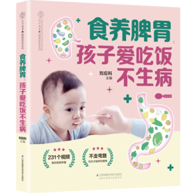 食养脾胃 孩子爱吃饭不生病