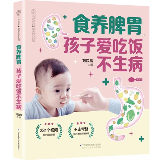 食养脾胃 孩子爱吃饭不生病 商品图0