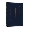 稻盛和夫的实学 经营与会计 口袋升级版 稻盛和夫 著 管理 商品缩略图0