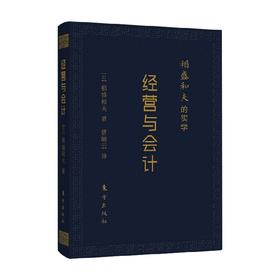 稻盛和夫的实学 经营与会计 口袋升级版 稻盛和夫 著 管理