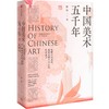 【半山书局】B座14F丨中国美术五千年 商品缩略图0