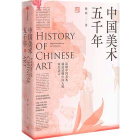 【半山书局】B座14F丨中国美术五千年