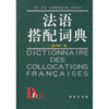 法语搭配词典 商品缩略图0
