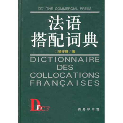 法语搭配词典 商品图0