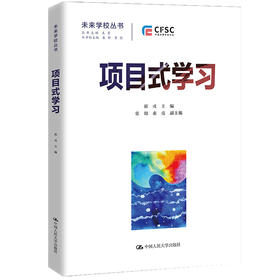 项目式学习：教学设计与案例（未来学校丛书）