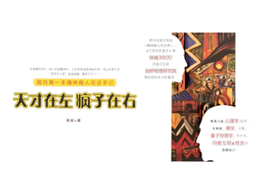 32.《天才在左疯子在右》：天才和疯子其实只有一线之隔