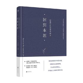 回到本源 经典中医启蒙对话录 李辛等 著 医学