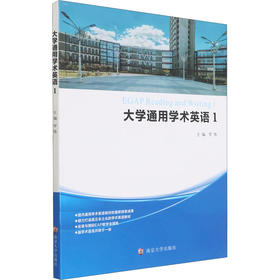 大学通用学术英语 1