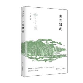 生育制度 费孝通 著 社会学