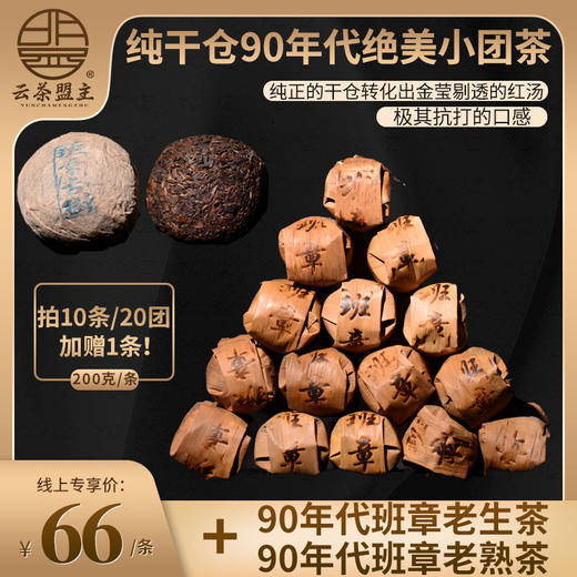 绝美小团茶！汤色已红！【您一定没喝过】90年代末期班章古树老生茶+少许90年代班章古树老熟茶！搭配的独特滋味！ 商品图0