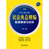 最新中华人民共和国民法典总则编配套解读与实例  张璐编著 商品缩略图1