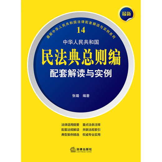 最新中华人民共和国民法典总则编配套解读与实例  张璐编著 商品图1