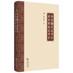 宋史职官志考正  宋史刑法志考正(繁体)