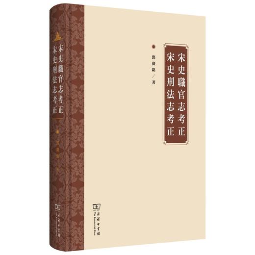 宋史职官志考正  宋史刑法志考正(繁体) 商品图0