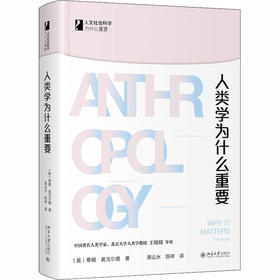 人类学为什么重要