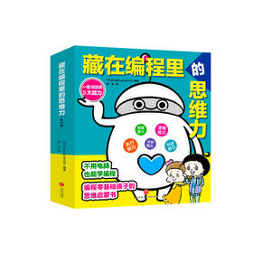 《藏在编程里的思维力》（全6册）