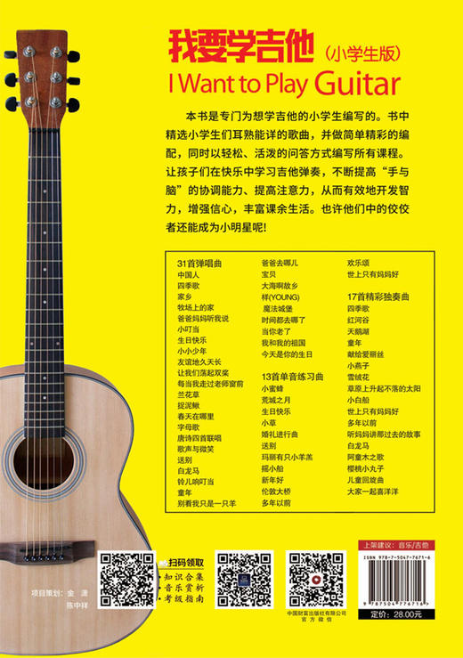 我要学吉他（小学生版） 商品图2
