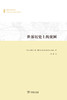 世界历史上的贫困(专题文明史译丛) 商品缩略图0