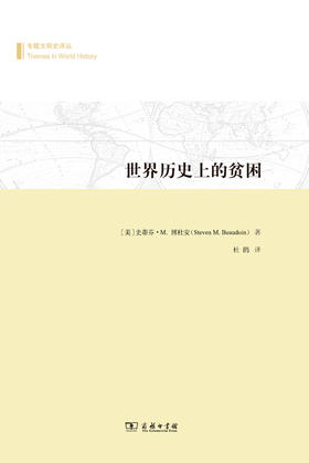世界历史上的贫困(专题文明史译丛)