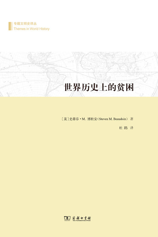 世界历史上的贫困(专题文明史译丛) 商品图0