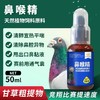 【鼻喉精】50ml（搏冠） 商品缩略图0