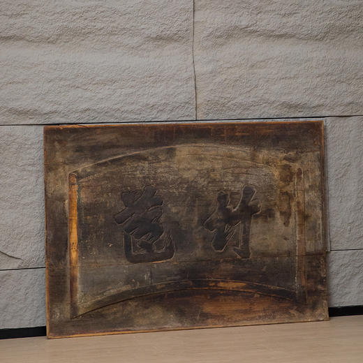 清 木雕“竹苞”匾额 商品图4