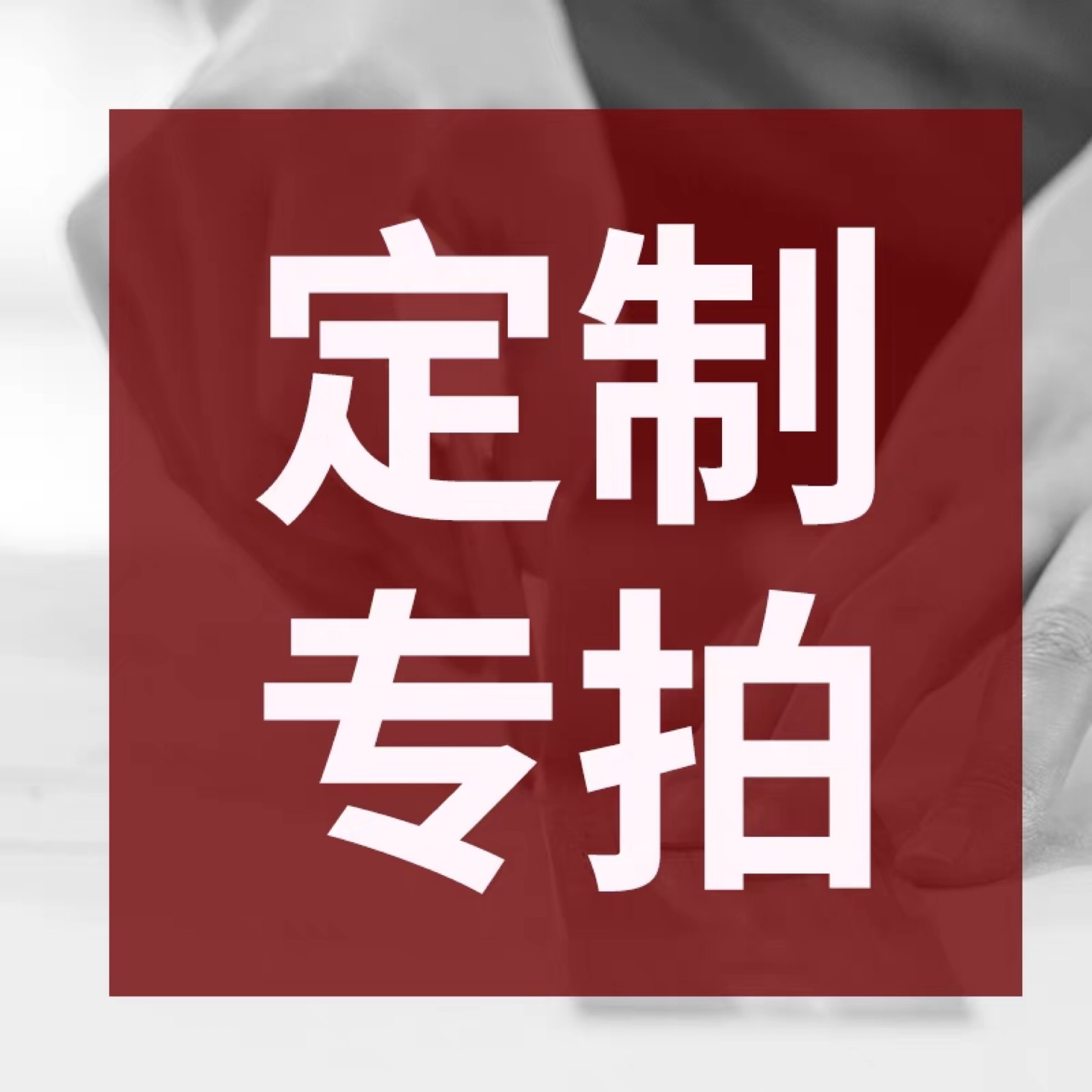 特殊规格/logo定制专拍