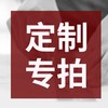 特殊规格/logo定制专拍 商品缩略图0