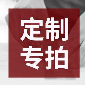 特殊规格/logo定制专拍