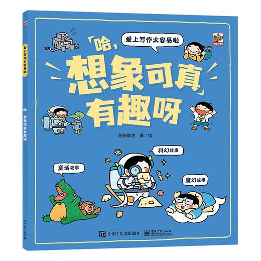 爱上写作太容易啦全6册  激发孩子的想象力 能够运用所学的知识写出一篇符合要求的文章 告诉孩子想象力再写作中的重要性 商品图2