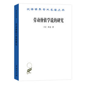 劳动价值学说的研究（汉译名著18辑）
