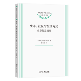 生态，社区与生活方式：生态智慧纲要	环境政治学名著译丛	[挪威]阿恩·纳斯 著	曹荣湘 译