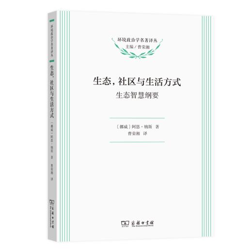 生态，社区与生活方式：生态智慧纲要	环境政治学名著译丛	[挪威]阿恩·纳斯 著	曹荣湘 译 商品图0