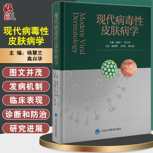 正版 现代病毒性皮肤病学 杨慧兰 高兴华主编 病毒性皮肤病基础理论病原学特征临床表现诊断防治 北京大学医学出版社9787565926921 商品图0